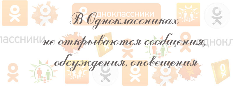 в одноклассниках не открываются обсуждения в одноклассниках не открываются обсуждения